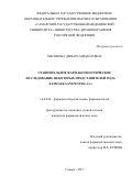 Хисямова, Динара Мидхатовна. Сравнительное фармакогностическое исследование некоторых представителей рода Лапчатка (Potentilla L.): дис. кандидат наук: 14.04.02 - Фармацевтическая химия, фармакогнозия. Самара. 2017. 190 с.