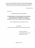 Парфенов, Андрей Александрович. Сравнительное фармакохимическое изучение валерианы лекарственной, пустырника пятилопастного и бурачника лекарственного: дис. кандидат фармацевтических наук: 15.00.02 - Фармацевтическая химия и фармакогнозия. Пермь. 2009. 183 с.