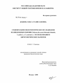 Дедкова, Ольга Станиславовна. Сравнительное филогенетическое исследование полиплоидных пшениц Triticum dicoccum (Schrank) Schuebl., T.spelta L. и T.aestivum L. с использованием цитогенетических маркеров: дис. кандидат биологических наук: 03.00.15 - Генетика. Москва. 2008. 161 с.