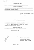 Лялюхина, Светлана Ивановна. Сравнительное исследование биологии домовой (Mus musculus L.) и курганчиковой (M. hortulanus Nordm.) мышей в ареале совместного обитания: дис. кандидат биологических наук: 03.00.08 - Зоология. Москва. 1984. 205 с.