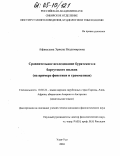 Афанасьева, Эржена Владимировна. Сравнительное исследование бурятского и баргутского языков: На примере фонетики и грамматики: дис. кандидат филологических наук: 10.02.22 - Языки народов зарубежных стран Азии, Африки, аборигенов Америки и Австралии. Улан-Удэ. 2004. 178 с.