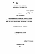 Бойцова, Юлия Александровна. Сравнительное исследование количественных характеристик ЭЭГ и сверхмедленной активности мозга человека в диапазоне секундных колебаний: дис. кандидат биологических наук: 03.00.13 - Физиология. Санкт-Петербург. 2007. 128 с.