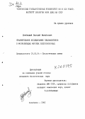 Дембицкий, Валерий Михайлович. Сравнительное исследование плазмалогенов в фосфолипидах морских беспозвоночных: дис. кандидат биологических наук: 03.00.04 - Биохимия. Челябинск. 1981. 149 с.