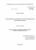 Шалбак Аммар. Сравнительное исследование процессов обесцвечивания и деструкции красителей: дис. кандидат химических наук: 03.02.08 - Экология (по отраслям). Москва. 2010. 149 с.