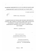 Голуб, Елена Викторовна. Сравнительное исследование влияния ингибиторов синтеза ДНК и белка на выход аберраций хромосом в различных стадиях митотического цикла лимфоцитов человека при гамма- и нейтронном облучении: дис. кандидат биологических наук: 03.00.01 - Радиобиология. Обнинск. 2000. 128 с.