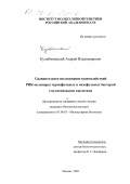 Кульбачинский, Андрей Владимирович. Сравнительное исследование взаимодействий РНК-полимераз термофильных и мезофильных бактерий с нуклеиновыми кислотами: дис. кандидат биологических наук: 03.00.03 - Молекулярная биология. Москва. 2002. 173 с.