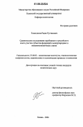 Гиматдинов, Радик Рустамович. Сравнительное исследование зарубежного и российского опыта участия субъектов федераций в международных и внешнеэкономических связях: дис. кандидат политических наук: 23.00.02 - Политические институты, этнополитическая конфликтология, национальные и политические процессы и технологии. Казань. 2006. 160 с.
