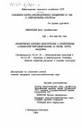 Лампарадзе, Шота Сулейманович. Сравнительное изучение биологических и хозяйственных особенностей интродуцированных из Японии сортов мандарина: дис. кандидат сельскохозяйственных наук: 06.01.10 - Субтропические культуры. Махарадзе-Анасеули. 1984. 125 с.