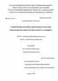 Аликберов, Шавкет Ахметович. Сравнительное изучение эффективности методов иммунодиагностики урогенитального хламидиоза: дис. кандидат медицинских наук: 14.00.46 - Клиническая лабораторная диагностика. Саратов. 2007. 164 с.