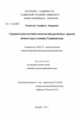 Рахматова, Садафмох Айдаровна. Сравнительное изучение качества яиц различных кроссов кур в условиях Таджикистана: дис. кандидат сельскохозяйственных наук: 06.02.10 - Частная зоотехния, технология производства продуктов животноводства. Душанбе. 2011. 126 с.