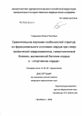 Гладышева, Елена Павловна. Сравнительное изучение особенностей структурно-функционального состояния сердца при гипертрофической кардиомиопатии, гипертонической болезни, ишемической болезни сердца и "спортивном сердце": дис. кандидат медицинских наук: 14.00.06 - Кардиология. Челябинск. 2005. 114 с.