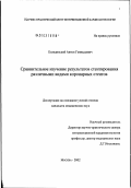 Колединский, Антон Геннадьевич. Сравнительное изучение результатов стентирования различными видами коронарных стентов: дис. кандидат медицинских наук: 14.00.06 - Кардиология. Москва. 2003. 141 с.