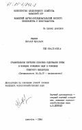 Ушаков, Николай Фролович. Сравнительное изучение способов содержания почвы в молодом орошаемом саду в условиях Северного Казахстана: дис. кандидат сельскохозяйственных наук: 06.01.07 - Плодоводство, виноградарство. Алма-Ата. 1984. 193 с.