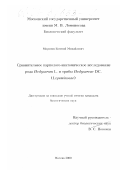Миронов, Евгений Михайлович. Сравнительное карполого-анатомическое исследование рода Hedysarum L. и трибы Hedysareae DC. (Leguminosae): дис. кандидат биологических наук: 03.00.05 - Ботаника. Москва. 2000. 267 с.