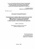 Кузнецов, Геннадий Игоревич. Сравнительное клинико-физиологическое изучение местного обезболивания препаратами, содержащими артикаин, в амбулаторной стоматологической практике: дис. кандидат медицинских наук: 14.00.21 - Стоматология. Москва. 2008. 144 с.