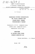 Дао Тхань Нга. Сравнительное патентное законодательство СРВ, России и отдельных стран Западной Европы: Франции, Великобритании, Германии: дис. кандидат юридических наук: 12.00.03 - Гражданское право; предпринимательское право; семейное право; международное частное право. Москва. 1995. 193 с.