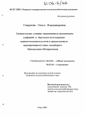 Смирнова, Ольга Владимировна. Сравнительное влияние традиционных органических удобрений и биогумуса на плодородие дерново-подзолистых почв и продуктивность зернопропашного звена севооборота Центрального Нечерноземья: дис. кандидат сельскохозяйственных наук: 06.01.01 - Общее земледелие. Тверь. 2005. 203 с.