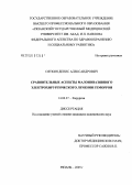 Сяткин, Денис Александрович. Сравнительные аспекты малоинвазивного электрохирургического лечения геморроя: дис. кандидат медицинских наук: 14.00.27 - Хирургия. Рязань. 2005. 148 с.