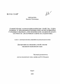 Милакова, Наталья Евгеньевна. Сравнительные фармакодинамические свойства гидрофильных и липофильных ингибиторов антиотензинпревращающего фермента при хронической сердечной недостаточности (экспериментальное исследование): дис. кандидат медицинских наук: 14.00.25 - Фармакология, клиническая фармакология. Курск. 2005. 116 с.