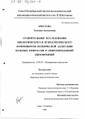 Аристова, Татьяна Алексеевна. Сравнительные исследования биологического и психологического компонентов психической адаптации больных неврозами и неврозоподобной шизофренией: дис. кандидат психологических наук: 19.00.04 - Медицинская психология. Санкт-Петербург. 1999. 196 с.