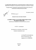 Иванов, Максим Викторович. Сравнительные характеристики подростков-правонарушителей (клинические, социальные и психологические аспекты): дис. кандидат медицинских наук: 14.00.18 - Психиатрия. Томск. 2009. 201 с.