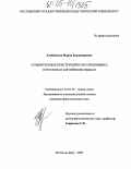 Хлебникова, Мария Владимировна. Сравнительные конструкции и их синонимика в русском и английском языках: дис. кандидат филологических наук: 10.02.19 - Теория языка. Ростов-на-Дону. 2005. 142 с.
