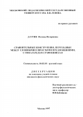 Даутия, Фатима Валериевна. Сравнительные конструкции, переходные между сложными и простыми предложениями, с показателем сравнения как: дис. кандидат филологических наук: 10.02.01 - Русский язык. Москва. 1997. 166 с.