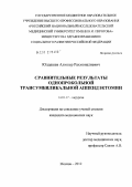 Юлдашев, Алишер Рахмоналиевич. Сравнительные результаты однопрокольной трансумбиликальной аппендэктомии: дис. кандидат медицинских наук: 14.01.17 - Хирургия. Москва. 2012. 107 с.