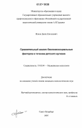 Жуков, Данил Евгеньевич. Сравнительный анализ биопсихосоциальных факторов в течении детского аутизма: дис. кандидат психологических наук: 19.00.04 - Медицинская психология. Санкт-Петербург. 2005. 119 с.