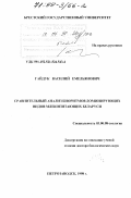Гайдук, Василий Емельянович. Сравнительный анализ биоритмов доминирующих видов млекопитающих Беларуси: дис. доктор биологических наук: 03.00.08 - Зоология. Петрозаводск. 1998. 348 с.