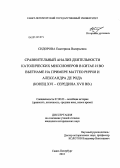 Сидорова, Екатерина Валерьевна. Сравнительный анализ деятельности католических миссионеров в Китае и во Вьетнаме на примере Маттео Риччи и Александра де Рода: конец XVI - середина XVII вв.: дис. кандидат исторических наук: 07.00.03 - Всеобщая история (соответствующего периода). Санкт-Петербург. 2012. 155 с.