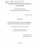 Ван Сяолун. Сравнительный анализ деятельности некоммерческих организаций России и Китая в контексте глобализации: дис. кандидат социологических наук: 22.00.08 - Социология управления. Москва. 2004. 203 с.