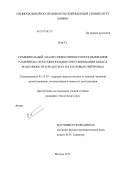 Вин Ту. Сравнительный анализ эффективности использования различных схем спектрального регулирования запаса реактивности в реакторах на тепловых нейтронах: дис. кандидат технических наук: 05.14.03 - Ядерные энергетические установки, включая проектирование, эксплуатацию и вывод из эксплуатации. Москва. 2013. 93 с.