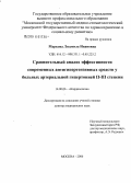 Маркова, Людмила Ивановна. Сравнительный анализ эффективности современных антигипертензивных средств у больных артериальной гипертонией II - III степени: дис. доктор медицинских наук: 14.00.06 - Кардиология. Москва. 2006. 337 с.