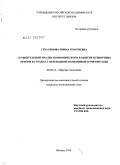 Герасимова, Римма Георгиевна. Сравнительный анализ экономического развития и рыночных реформ в странах с переходной экономикой в 1990-2009 годы: дис. кандидат экономических наук: 08.00.14 - Мировая экономика. Москва. 2010. 157 с.