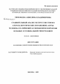 Тимофеева, Анжелика Владимировна. Сравнительный анализ экспрессии генов в атеросклеротических поражениях аорты человека и в лейкоцитах периферической крови больных эссенциальной гипертензией: дис. кандидат биологических наук: 03.00.04 - Биохимия. Москва. 2009. 239 с.