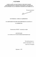 Источникова, Алина Владимировна. Сравнительный анализ герменевтики М. Бахтина и М. Хайдеггера: дис. кандидат философских наук: 09.00.03 - История философии. Мурманск. 2007. 153 с.