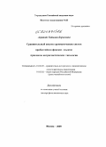 Агранат, Татьяна Борисовна. Сравнительный анализ грамматических систем прибалтийско-финских языков: принципы интрагенетической типологии: дис. доктор филологических наук: 10.02.20 - Сравнительно-историческое, типологическое и сопоставительное языкознание. Москва. 2009. 236 с.