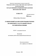 Бабкина, Ирина Николаевна. Сравнительный анализ и консервация геномов штаммов вируса натуральной оспы из российской коллекции: дис. кандидат биологических наук: 03.00.03 - Молекулярная биология. Кольцово. 2006. 148 с.