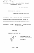 Поляков, Валерий Дмитриевич. Сравнительный анализ и обоснование выбора схем тиристорных преобразователей с дозированной передачей энергии для источников питания электроконтактных сварочных установок: дис. кандидат технических наук: 05.09.12 - Силовая электроника. Москва. 1984. 302 с.