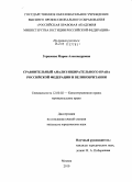 Горшкова, Мария Александровна. Сравнительный анализ избирательного права Российской Федерации и Великобритании: дис. кандидат юридических наук: 12.00.02 - Конституционное право; муниципальное право. Москва. 2010. 208 с.