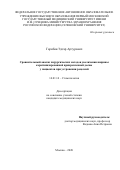 Гарибян Эдгар Артурович. Сравнительный анализ хирургических методов увеличения ширины кератинизированной прикрепленной десны у пациентов при устранении рецессий: дис. кандидат наук: 14.01.14 - Стоматология. ФГАОУ ВО Первый Московский государственный медицинский университет имени И.М. Сеченова Министерства здравоохранения Российской Федерации (Сеченовский Университет). 2021. 170 с.