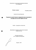 Елисеева, Светлана Валерьевна. Сравнительный анализ хирургических подходов в лечении патологии шейки матки: дис. кандидат медицинских наук: 14.00.01 - Акушерство и гинекология. Волгоград. 2004. 177 с.