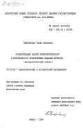 Нияковская, Елена Павловна. Сравнительный анализ коммунистического и христианского нравственных идеалов личности (методологический аспект): дис. кандидат философских наук: 09.00.01 - Онтология и теория познания. Минск. 1984. 220 с.
