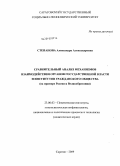 Степанова, Александра Александровна. Сравнительный анализ механизмов взаимодействия органов государственной власти и институтов гражданского общества: на примере России и Великобритании: дис. кандидат политических наук: 23.00.02 - Политические институты, этнополитическая конфликтология, национальные и политические процессы и технологии. Саратов. 2009. 226 с.