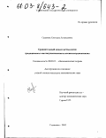 Сазанова, Светлана Леонидовна. Сравнительный анализ методологии традиционного институционализма и неоинституционализма: дис. кандидат экономических наук: 08.00.01 - Экономическая теория. Ульяновск. 2002. 185 с.
