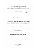 Апрелева, Софья Владимировна. Сравнительный анализ методов миграционных преобразований: дис. кандидат физико-математических наук: 25.00.10 - Геофизика, геофизические методы поисков полезных ископаемых. Санкт-Петербург. 2002. 103 с.