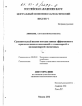 Лившиц, Светлана Вениаминовна. Сравнительный анализ методов оценки эффективности производственных инноваций в стационарной и нестационарной экономиках: дис. кандидат экономических наук: 08.00.05 - Экономика и управление народным хозяйством: теория управления экономическими системами; макроэкономика; экономика, организация и управление предприятиями, отраслями, комплексами; управление инновациями; региональная экономика; логистика; экономика труда. Москва. 2001. 238 с.