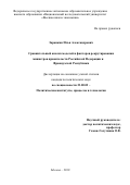 Заранкин Илья Александрович. Сравнительный анализ моделей и факторов рекрутирования министров правительств Российской Федерации и Французской Республики: дис. кандидат наук: 23.00.02 - Политические институты, этнополитическая конфликтология, национальные и политические процессы и технологии. ФГАОУ ВО «Российский университет дружбы народов». 2018. 194 с.