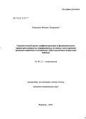 Коваленко, Михаил Эдуардович. Сравнительный анализ морфометрических и функциональных параметров пациентов, оперированных по поводу односторонних расщелин первичного и вторичного неба в различные возрастные периоды: дис. кандидат медицинских наук: 14.00.21 - Стоматология. Воронеж. 2005. 122 с.